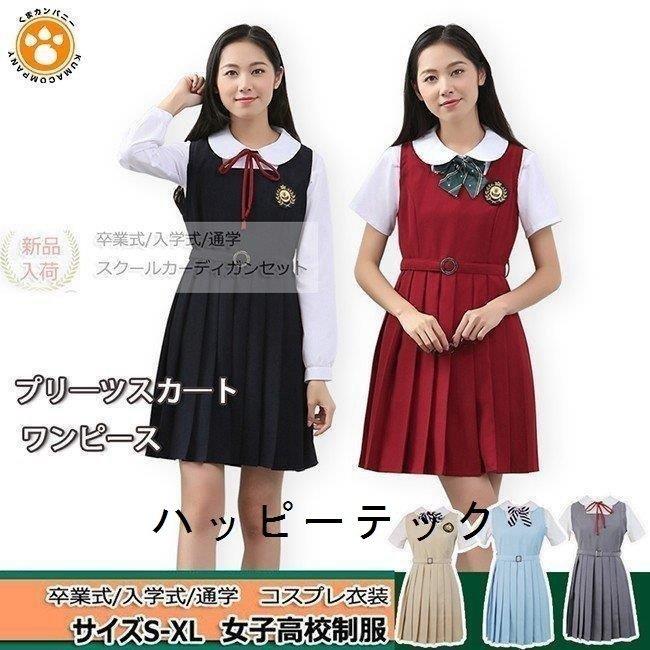 女の子スーツ プリーツスカート ワンピース 卒業式 入学式 コスプレ衣装 プリーツ 4点セット 女子高校生 制服 学生服 工場直送
