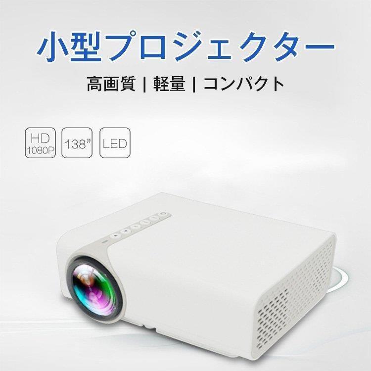 小型プロジェクター 高画質 コンパクト ホームシアター スマホ