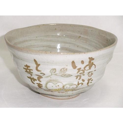 福ふく ふくろう(フクロウ)メッセージ茶碗(あなたといるから とっても