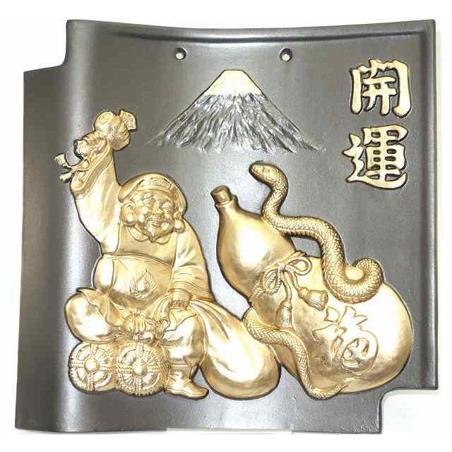 特選額瓦 常滑焼 額瓦 開運 蛇・ひょうたん 大黒天 富士山 (黒金 特選額瓦 常滑焼 額瓦 開運 蛇・ひょうたん 大黒天 富士山 (黒金