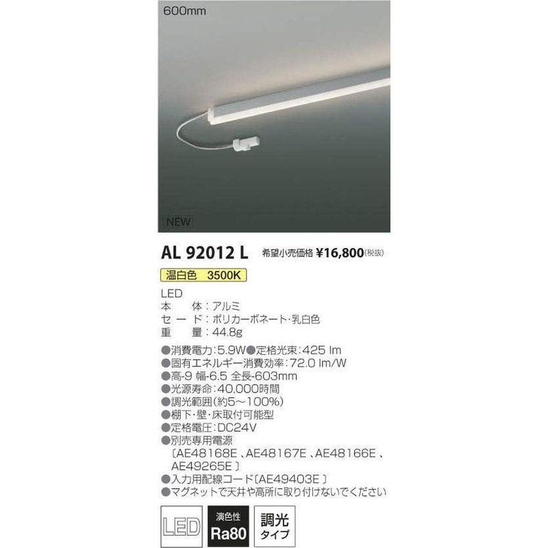 コイズミ照明 間接照明器具 AL92012L 本体: 奥行6.5cm 本体: 高さ60.3cm 本体: 幅9cm - 14