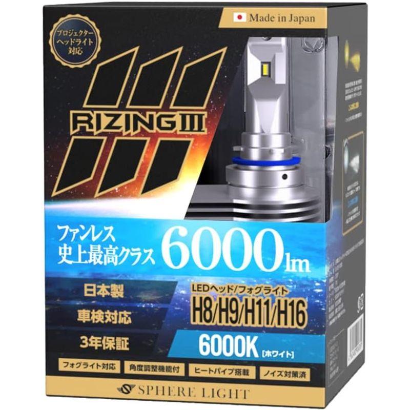 スフィアライト 日本製LEDヘッドライト RIZING3(ライジング3) H8/H9/H11/H16 12V用 6000K 明るさ6000l 