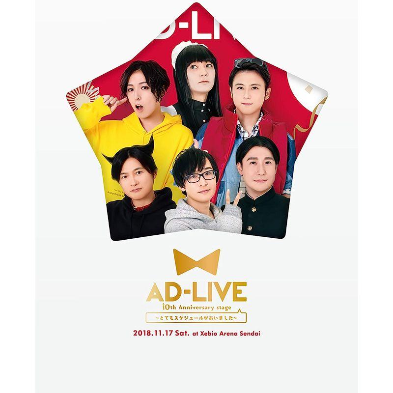 「AD-LIVE 10th Anniversary stage~とてもスケジュールがあいました~」11月17日公演 DVD