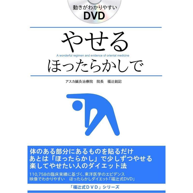 【タイムセール】 「楽してやせる方法」20代30代40代50代，全年齢適応 部分痩せの方法も 貼るだけほったらかしダイエット「福辻式DVD」 【2970339132】(16384円)