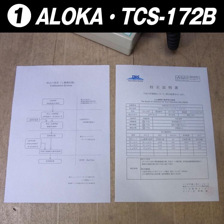 日立 ALOKA TCS-172B・サーベイメーター[校正済み/校正証書付き 日立 ALOKA TCS-172B・サーベイメーター[校正済み/校正証書付き