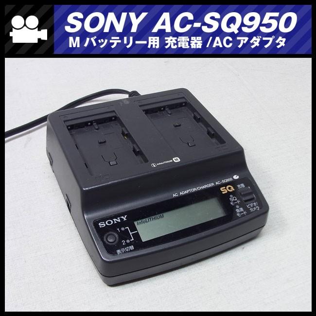 SONY ☆SONY AC-SQ950・Mシリーズバッテリー用 チャージャー SONY ☆SONY AC-SQ950・Mシリーズバッテリー用 チャージャー