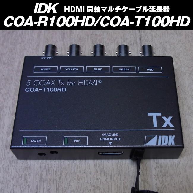 IDX COA-R100HD/COA-T100HD・HDMI同軸ケーブル延長器 : ミサオ