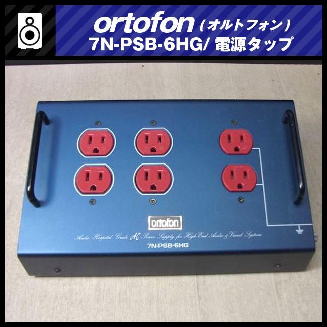 ortofon 7NX・PSB-6HG 電源タップ　オルトフォン 高額買取実施中!!】Ortofon 6口木製オーディオ用電源タップ 7NX