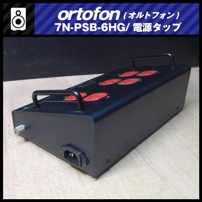 ortofon 7NX・PSB-6HG 電源タップ　オルトフォン ortofon 7N-PSB-6HG・6口電源タップ/ピュアオーディオ電源タップ