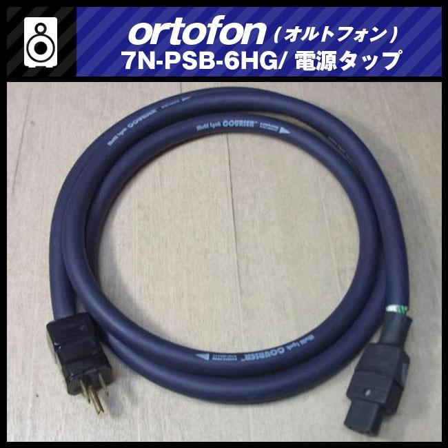 ortofon 7N-PSB-6HG・6口電源タップ/ピュアオーディオ電源タップ