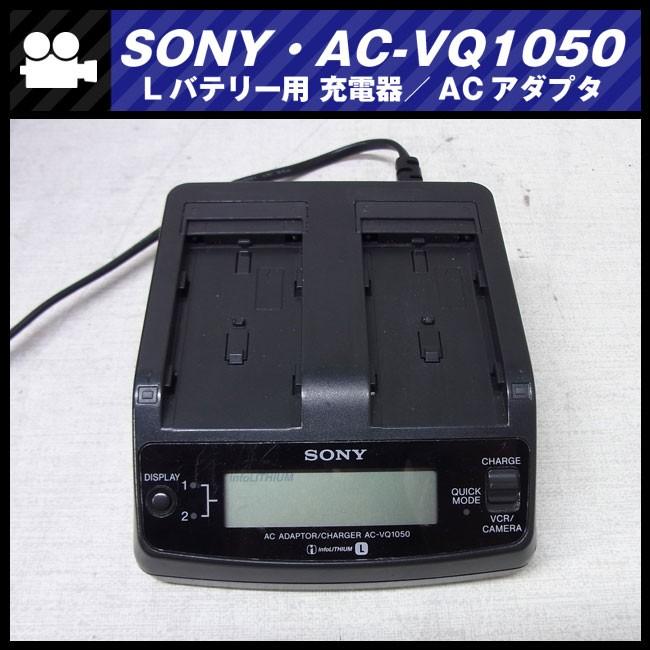 ★SONY AC-VQ1050・Lバッテリー用 チャージャー 充電器/ACアダプター AC PAWER ADAPTOR★