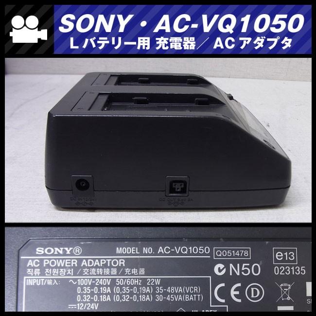 SONY - SONY ACアダプター チャージャー AC-VQ1050 SONY ☆SONY AC-VQ1050・Lバッテリー用 チャージャー 充電器/AC