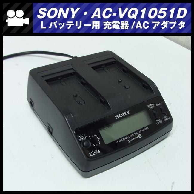 SONY ☆SONY AC-VQ1051D・Lバッテリー用 チャージャー 充電器/AC SONY ☆SONY AC-VQ1051D・Lバッテリー用 チャージャー 充電器/AC