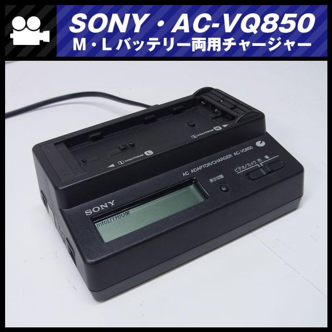 ★SONY AC-VQ850・Lバッテリー、Mバッテリー 両用チャージャー・充電器/ACアダプター AC PAWER ADAPTOR★｜misaonet