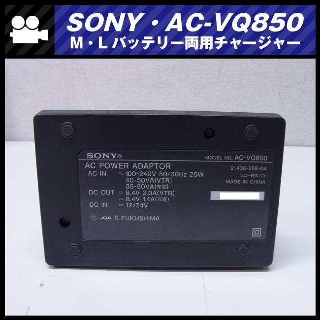 ★SONY AC-VQ850・Lバッテリー、Mバッテリー 両用チャージャー・充電器/ACアダプター AC PAWER ADAPTOR★｜misaonet｜04