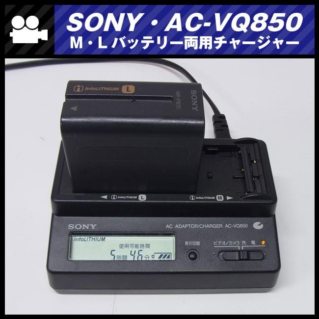 ★SONY AC-VQ850・Lバッテリー、Mバッテリー 両用チャージャー・充電器/ACアダプター AC PAWER ADAPTOR★｜misaonet｜05