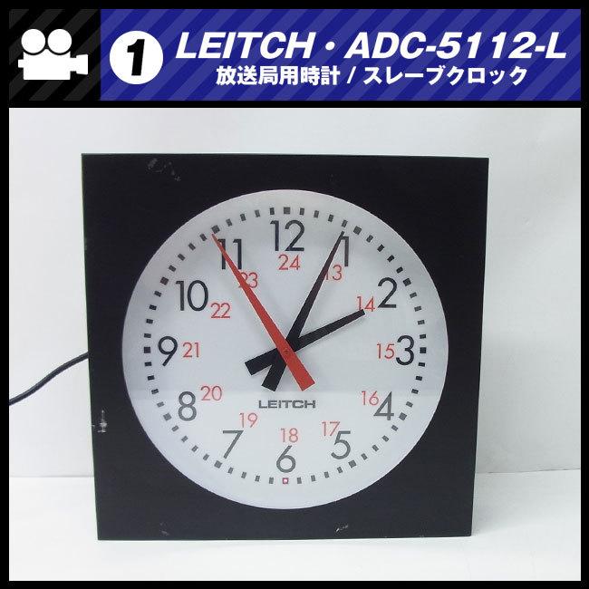 ☆LEITCH・ADC-5112-L・放送局用時計/スレーブクロック/タイム