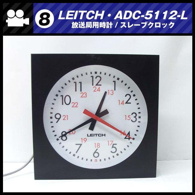 ☆LEITCH・ADC-5112-L・放送局用時計/スレーブクロック/スタジオ壁掛け