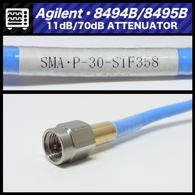 ☆Agilent 8494B 8495B・11dB/70dB ATTENUATOR/アッテネーター
