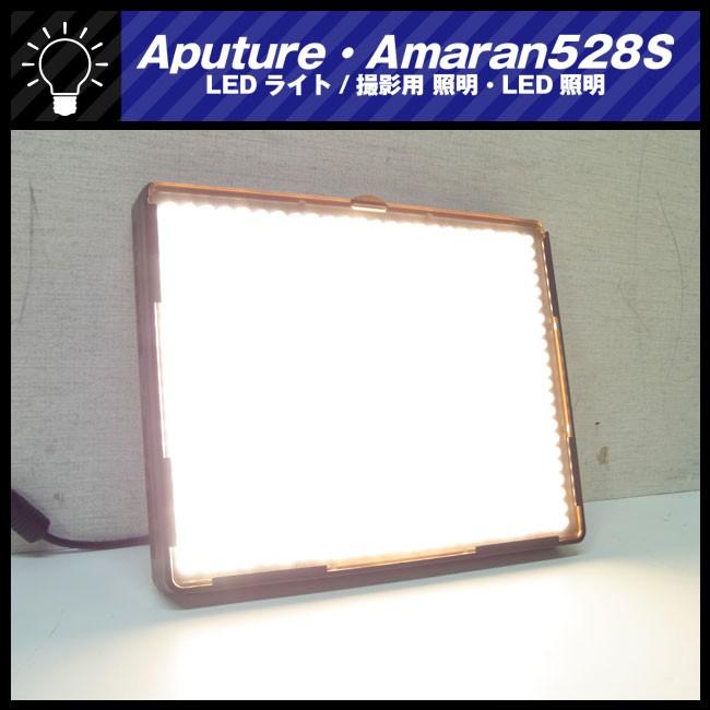 ☆Aputure Amaran AL-528S・LEDライト/ビデオライト/撮影用 照明・LED
