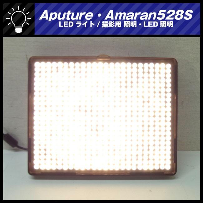 ☆Aputure Amaran AL-528S・LEDライト/ビデオライト/撮影用 照明・LED