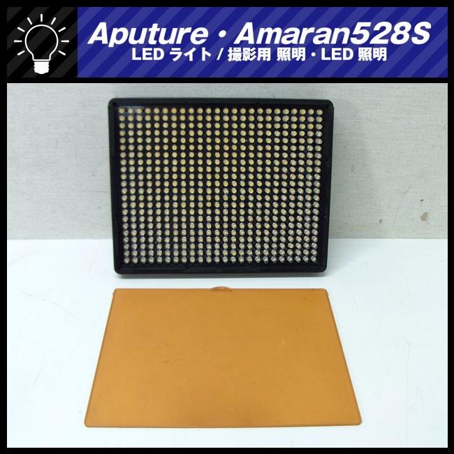 ☆Aputure Amaran AL-528S・LEDライト/ビデオライト/撮影用 照明・LED