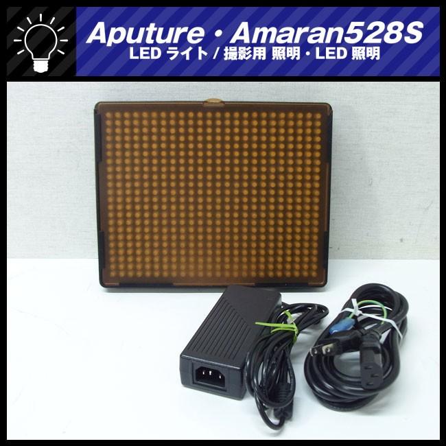 ☆Aputure Amaran AL-528S・LEDライト/ビデオライト/撮影用 照明・LED