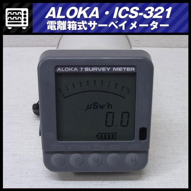 日立 ALOKA ICS-321・電離箱式サーベイメータ/放射線測定器 日立 ALOKA ICS-321・電離箱式サーベイメータ/放射線測定器