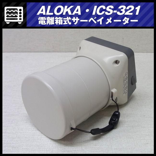 日立 ALOKA ICS-321・電離箱式サーベイメータ/放射線測定器 日立 ALOKA ICS-321・電離箱式サーベイメータ/放射線測定器