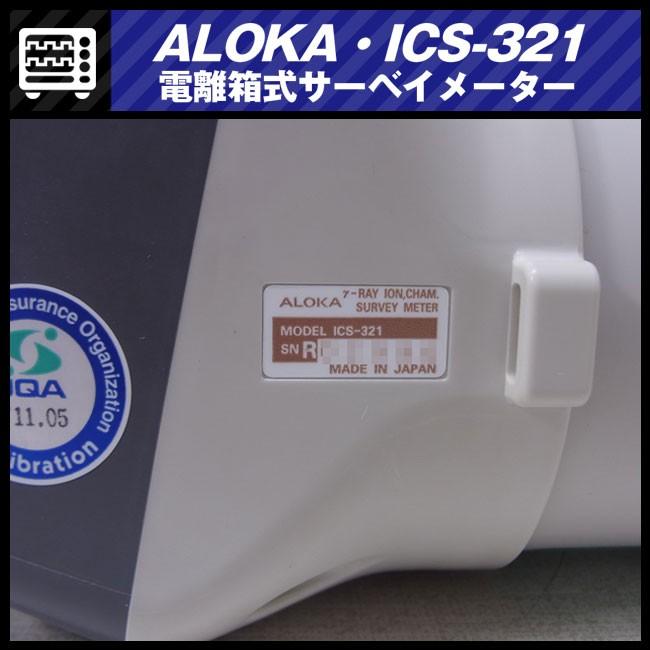 日立 ALOKA ICS-321・電離箱式サーベイメータ/放射線測定器 日立 ALOKA ICS-321・電離箱式サーベイメータ/放射線測定器