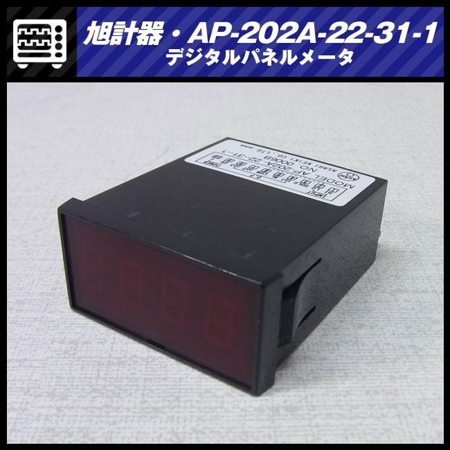 ☆旭計器 デジタルパネルメータ・AP-202A-22-31-1（渡辺電機