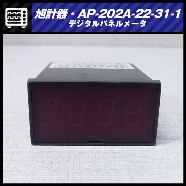 ☆旭計器 デジタルパネルメータ・AP-202A-22-31-1（渡辺電機