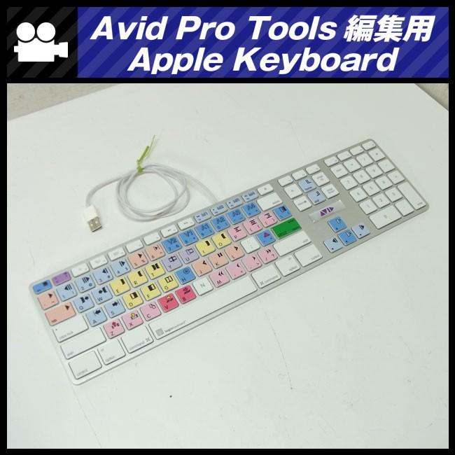 Avid Pro Tools Mac用キーボード Apple ☆Apple keyboard・Avid Pro Tools用 編集キーボード・アルミ