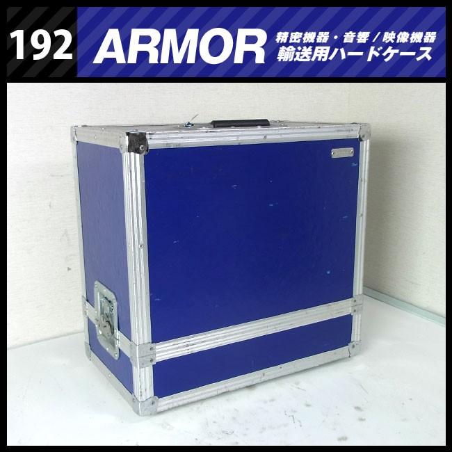 ☆ARMOR・機器輸送ハードケース トレータイプ 機材ケース［192 