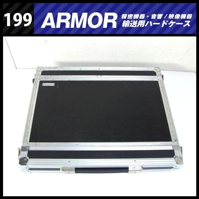 ☆ARMOR・機器輸送ハードケース・1Uラックマウント金具付き コンテナ