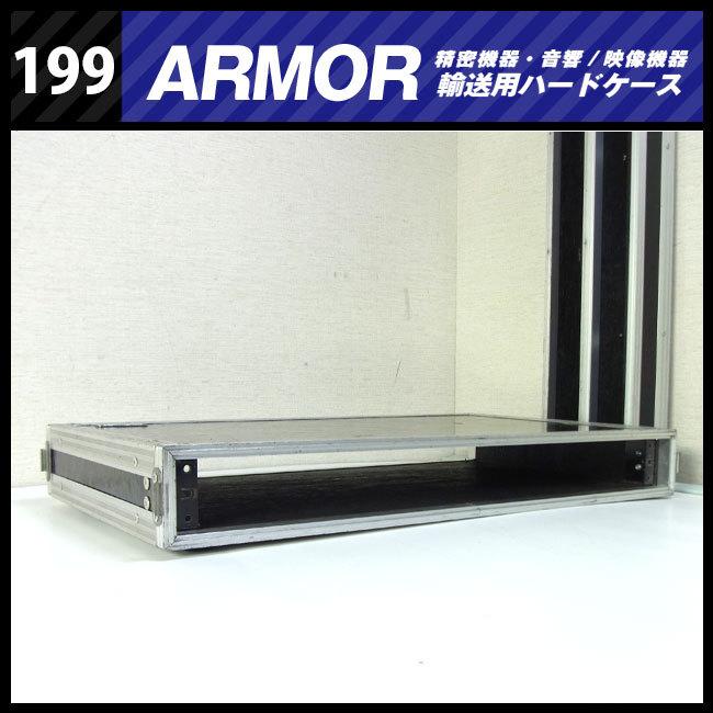 ☆ARMOR・機器輸送ハードケース・1Uラックマウント金具付き コンテナ