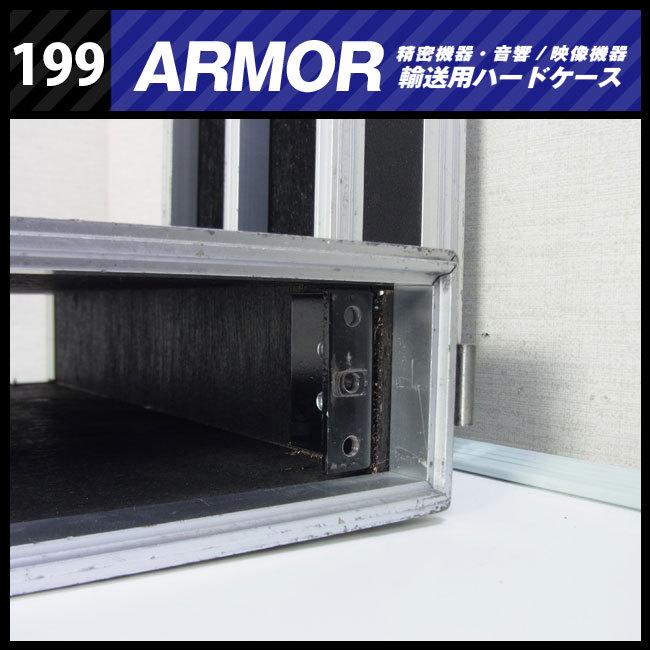 ☆ARMOR・機器輸送ハードケース・1Uラックマウント金具付き コンテナ