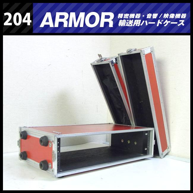 ☆ARMOR・機器輸送ハードケース・3Uラックマウント金具付き コンテナ  