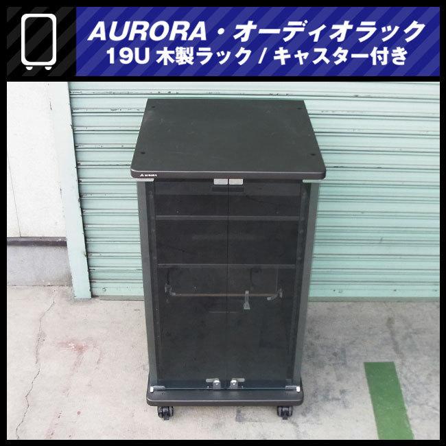 ☆AURORA・木製オーディオラック/19Uマウントラック金具付き ☆AURORA・木製オーディオラック/19Uマウントラック金具付き