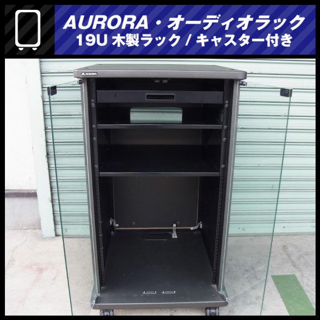 ☆AURORA・木製オーディオラック/19Uマウントラック金具付き ☆AURORA・木製オーディオラック/19Uマウントラック金具付き
