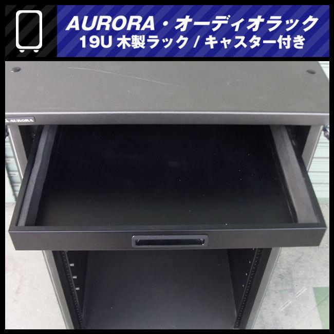 ☆AURORA・木製オーディオラック/19Uマウントラック金具付き ☆AURORA・木製オーディオラック/19Uマウントラック金具付き