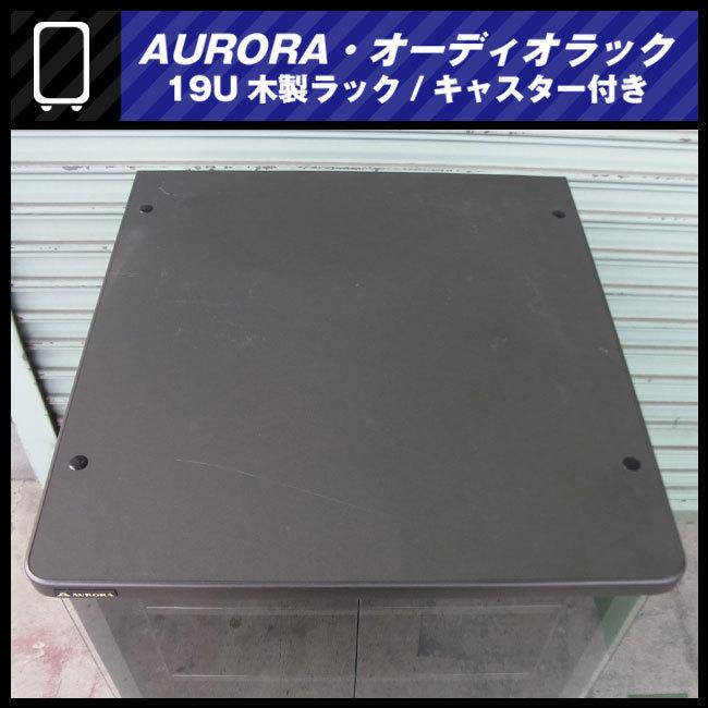 ☆AURORA・木製オーディオラック/19Uマウントラック金具付き/カギ付き