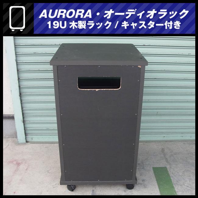 ☆AURORA・木製オーディオラック/19Uマウントラック金具付き ☆AURORA・木製オーディオラック/19Uマウントラック金具付き