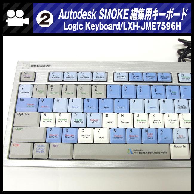 ☆AUTODESK SMOKE用 編集キーボード・Logic Keyboard/LXH-JME7596H