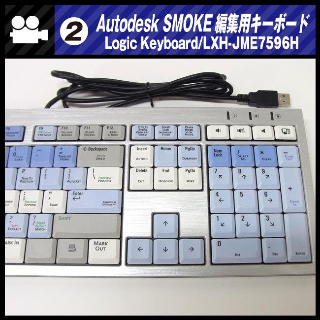☆AUTODESK SMOKE用 編集キーボード・Logic Keyboard/LXH-JME7596H