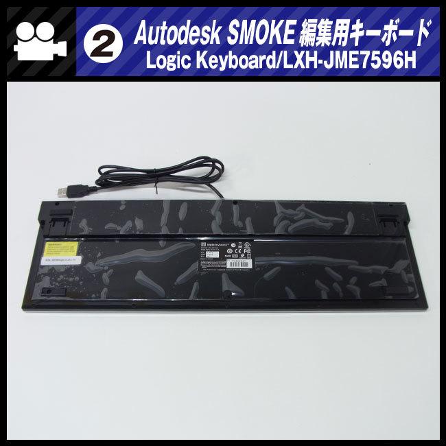 ☆AUTODESK SMOKE用 編集キーボード・Logic Keyboard/LXH-JME7596H