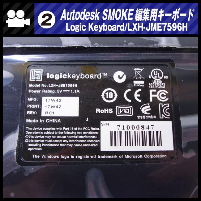 ☆AUTODESK SMOKE用 編集キーボード・Logic Keyboard/LXH-JME7596H