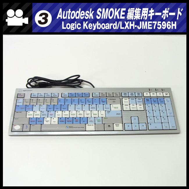 ☆AUTODESK SMOKE用 編集キーボード・Logic Keyboard/LXH-JME7596H