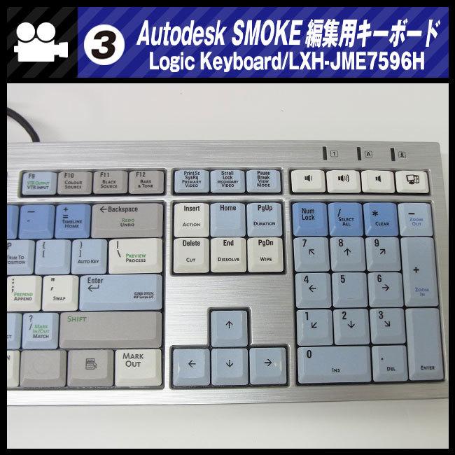 ☆AUTODESK SMOKE用 編集キーボード・Logic Keyboard/LXH-JME7596H