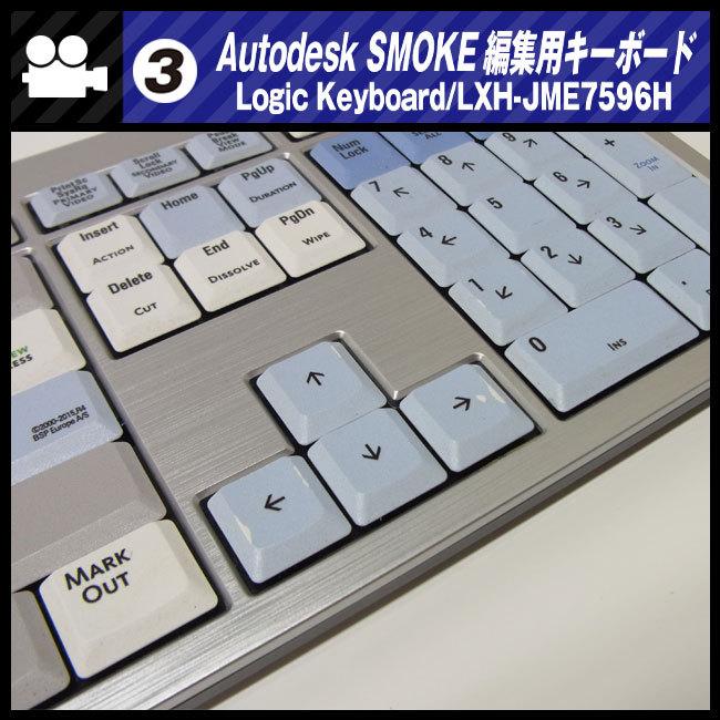 ☆AUTODESK SMOKE用 編集キーボード・Logic Keyboard/LXH-JME7596H